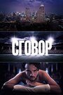 Сговор