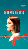 Крайняя необходимость