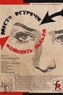 Место встречи изменить нельзя