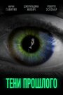 Смотреть «Тени прошлого» онлайн фильм в хорошем качестве