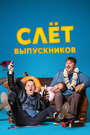 Слет выпускников