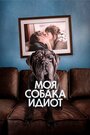 Моя собака — идиот