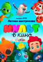 МУЛЬТ в кино. Выпуск 98. Летнее настроение