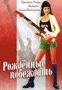 Рожденные побеждать