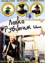 Лавка «Рубинчик и...»