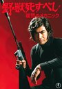 Yajû shisubeshi: fukushû no mekanikku