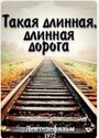 Такая длинная, длинная дорога