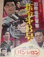Kokusai himitsu keisatsu: shirei dai hachigo