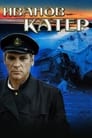 Иванов катер