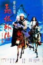 Fei hu wai zhuan