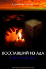 Восставший из ада: Пророчество