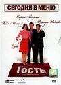 Гость