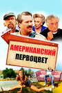 Американский первоцвет