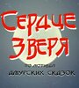 Сердце зверя