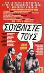 Souvliste tous! Etsi tha paroume to kouradokastro