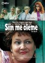 Вот и мы!