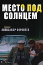 Место под солнцем