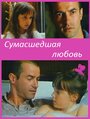 Сумасшедшая любовь
