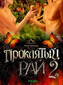 Проклятый рай 2
