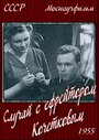 Случай с ефрейтором Кочетковым