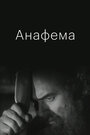 Анафема