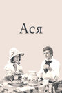 Ася