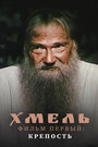 Хмель. Фильм первый: Крепость