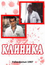 Клиника