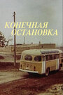 Конечная остановка