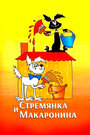 Стремянка и Макаронина