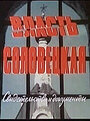 Власть соловецкая. Свидетельства и документы