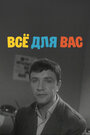 Всё для Вас