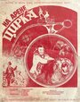 На арене цирка