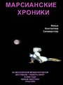 Марсианские хроники