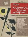 Мир хижинам – война дворцам