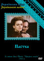 Западня