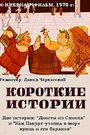 Короткие истории
