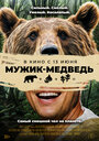 Мужик-медведь