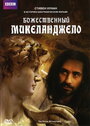 Божественный Микеланджело