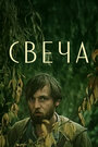 Смотреть «Свеча» онлайн фильм в хорошем качестве