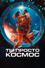 Если бы ты был последним