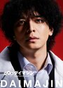 Помощник инспектора Даймадзин (2023)