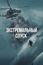 Экстремальный спуск (2024)