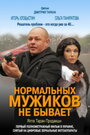 Нормальных мужиков не бывает