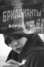 Бриллианты