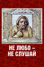 Не любо – не слушай