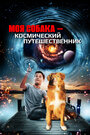 Моя собака – космический путешественник