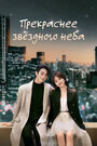 Прекраснее звёздного неба (2024)