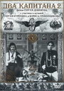 Два капитана 2