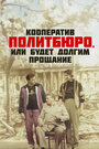 Кооператив Политбюро, или Будет долгим прощание